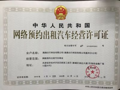 滴滴取得惠州牌照，加速布局華南汽車租賃市場
